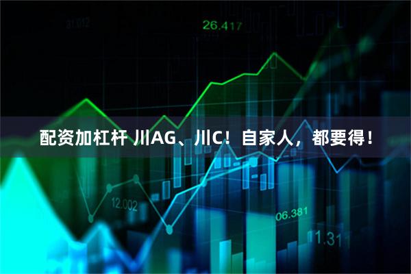 配资加杠杆 川AG、川C！自家人，都要得！